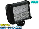12V・24V兼用/爆裂72W!CREE製 広角狭角LEDワークライト・作業灯・投光器/船舶・レッカー・トラックに!
