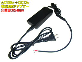AC100V→DC12V電源変換アダプター(コンバーター)/安定化電源/7A・84W