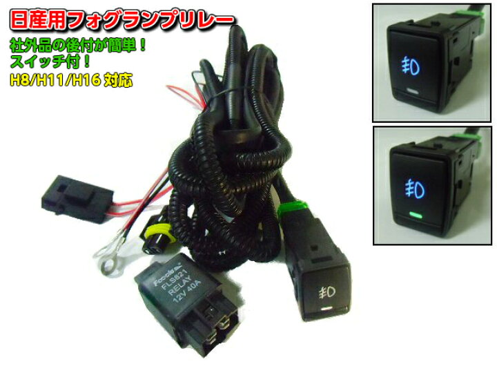楽天市場】日産 ニッサン用 LEDスイッチ付!H8/H11/H16 後付 
