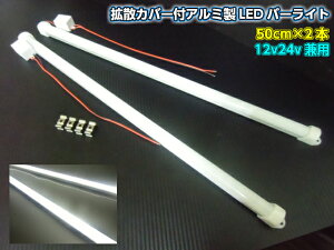 12V 24V LED �A���~ �o�[���C�g �u���� 2�{�Z�b�g ���F �z���C�g 50cm �g�U�J�o�[�t 144�A LED �Ɩ� ���ʎ� �g���b�N �D��