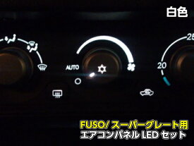 24V/三菱ふそうFUSO/スーパーグレート・エアコンパネル照明用LEDセット/白色ホワイト