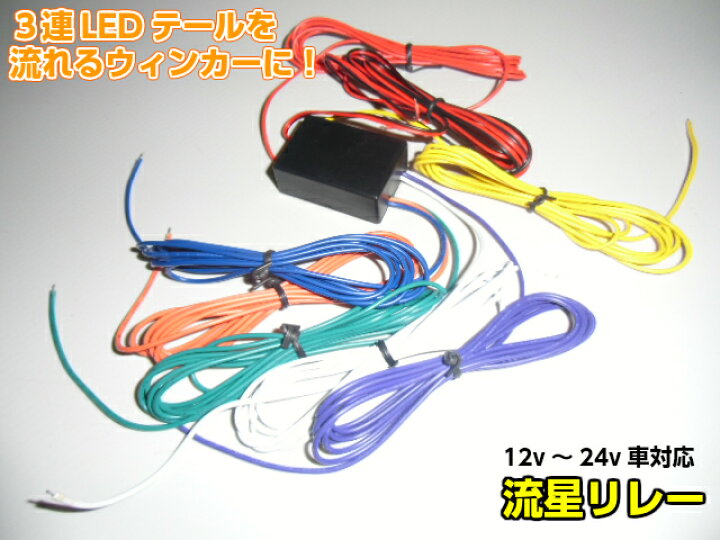 楽天市場】24V 12V 兼用 流星 流れる シーケンシャル ウインカー 