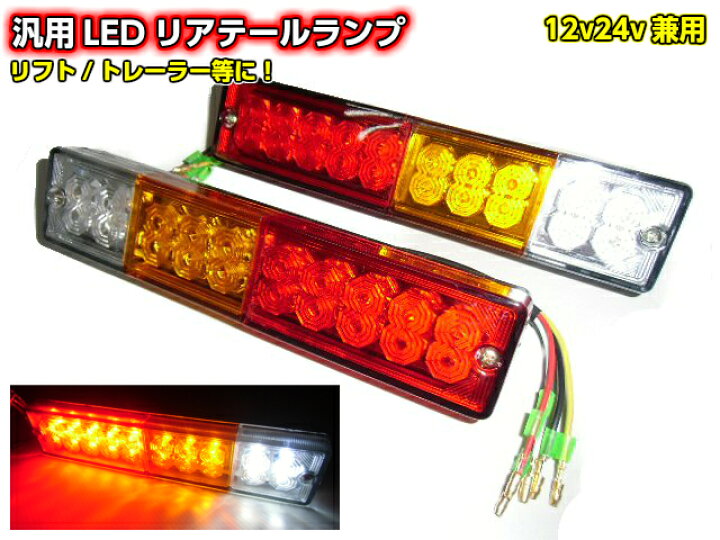 楽天市場】24V・12V兼用ボートトレーラー＆トラック用LEDテールランプ 