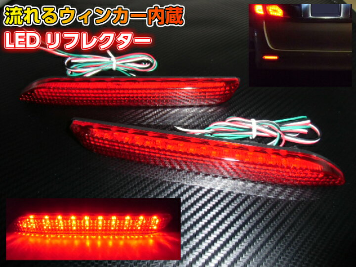 楽天市場 流れるウィンカー搭載ledリフレクター トヨタ汎用 車検対応型 アーリアショップ楽天市場店