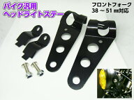 単車・バイク用/ヘッドライトステー2個セット/黒色ブラック/フロントフォーク38mm〜51mm対応(大)