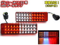 ジムニー JA11 JA12 JA22 LED テールランプ 左右 車検対応 反射板 リフレクター スモール ブレーキ ウイ…