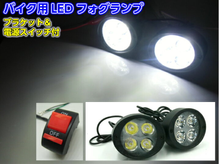 楽天市場】バイク用/汎用LEDフォグランプ アシストランプ ON-OFFスイッチ付/ミラーブラケット ステー/左右2個セット : アーリアショップ楽天市場店 楽天市場】バイク用/汎用LEDフォグランプ アシストランプ ON-OFFスイッチ付/ミラーブラケット ステー/左右2個セット : アーリアショップ楽天市場店