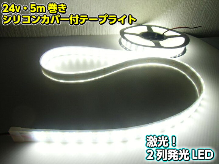 楽天市場】24V/船舶・漁船用/カバー付LEDテープライト蛍光灯・航海灯  