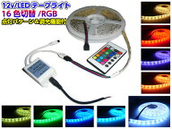 【送料無料】【12V用】 リモコン付き防水SMDLEDテープライト 5m・300連球 16色RGBレインボー イルミ カス…