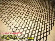 【送料無料】【アルミ製ハニカムメッシュネット100cm×33cm】 黒 グリル加工 エアロ 六角網