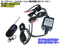 12v/リモコン付きワイヤレス!12パターン切替ストロボ点滅コントローラー/LEDパーツ用/メモリー機能搭載