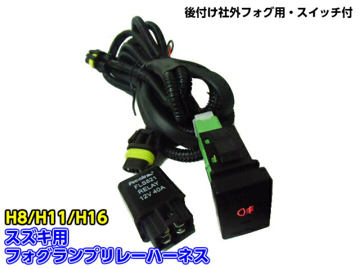 楽天市場】スズキ用LEDスイッチ付!H8/H11/H16後付フォグランプ用 