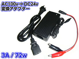 AC100V→DC24V電源変換アダプター(コンバーター)/安定化電源/3A・72W