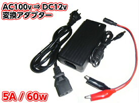AC100V→DC12V電源変換アダプター(コンバーター)/安定化電源/5A・60W