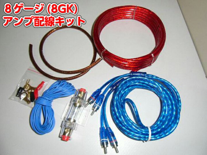 楽天市場】8ゲージ(8GK)ハイパワーアンプ配線キット/アンプケーブルキット : アーリアショップ楽天市場店 楽天市場】8ゲージ(8GK)ハイパワーアンプ配線キット/アンプケーブルキット : アーリアショップ楽天市場店
