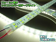 【送料無料】【12V】 船舶・漁船用 カバー付LEDテープライト蛍光灯・航海灯 1M