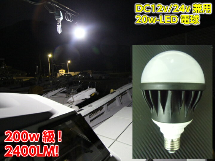 楽天市場】DC12V・24V兼用/20W・白色LED電球/口金:E26/航海灯照明ライト : アーリアショップ楽天市場店 楽天市場】DC12V・24V兼用/20W・白色LED電球/口金:E26/航海灯照明ライト : アーリアショップ楽天市場店