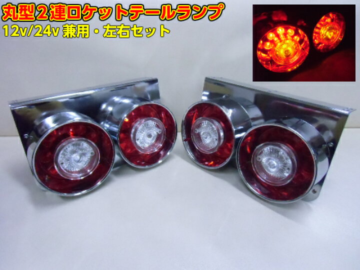 楽天市場】12v 24v トラック用 2連 LED クリアレンズ 丸型 ロケット  
