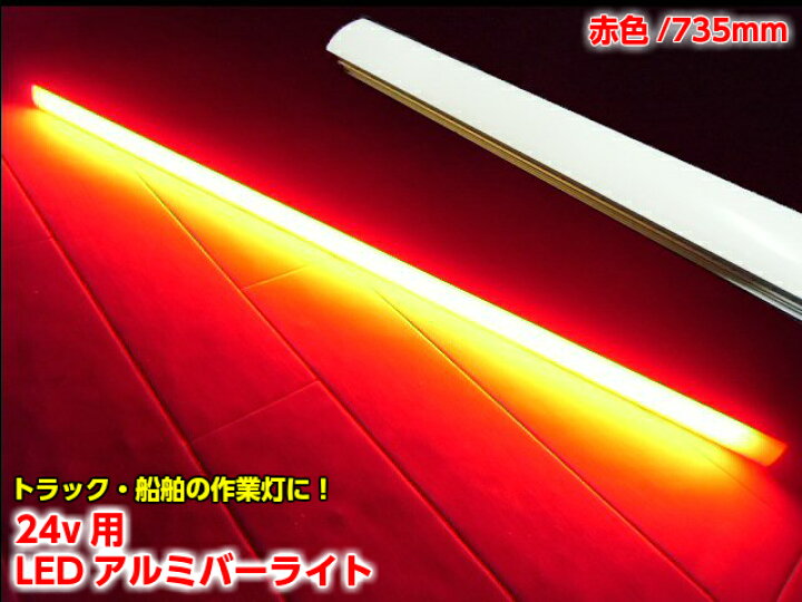 楽天市場】【送料無料】【24v LED】 バーライト 拡散 カバー付 アルミ 