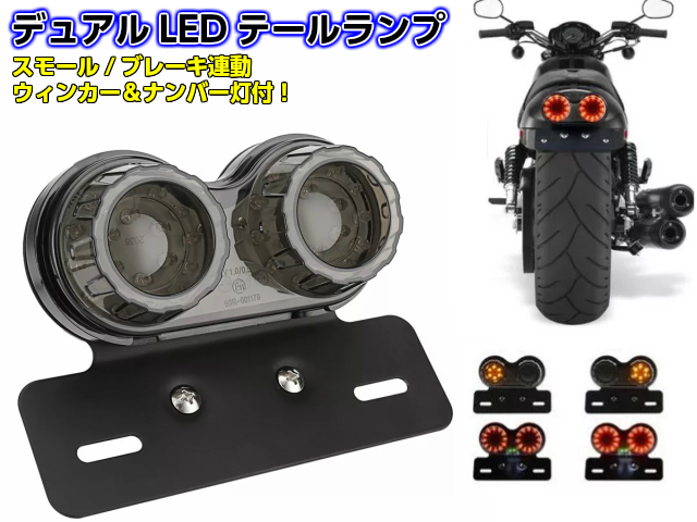 テールランプ LED ステー 一体型 バイク ウインカー ナンバー灯付き 汎用品