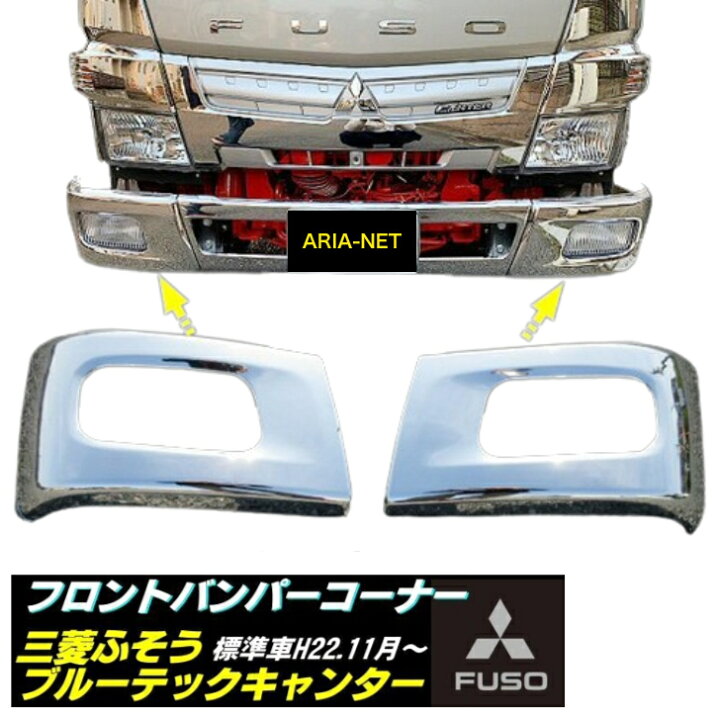 楽天市場】三菱 ふそう ブルーテック キャンター メッキ フロント 