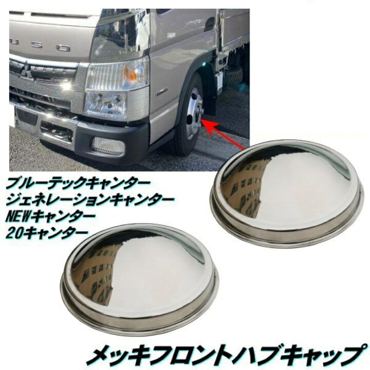 楽天市場】ハブ キャップ 2枚セット メッキ フロント 2t キャンター 20 