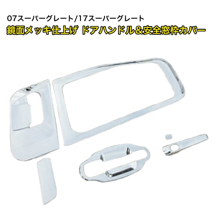 楽天市場】三菱 ふそう 17 07 スーパーグレート メッキ ドア ハンドル 