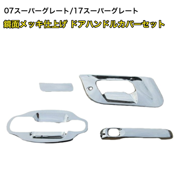 楽天市場】三菱 ふそう 17 07 スーパーグレート メッキ ドア ハンドル 