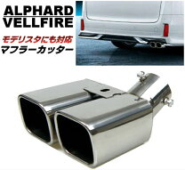楽天市場】40系 ヴェルファイア（マフラーカッター｜外装・エアロ  