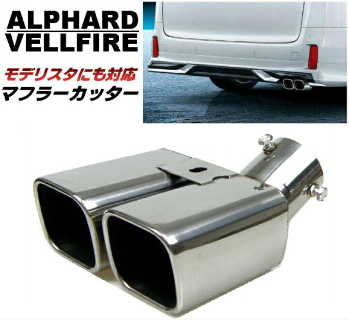 楽天市場】スクエア マフラーカッター 30系 アルファード ヴェル  