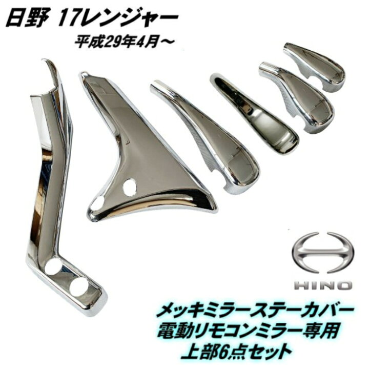 楽天市場】17 レンジャー メッキ ミラー ステー カバー 日野 電動 