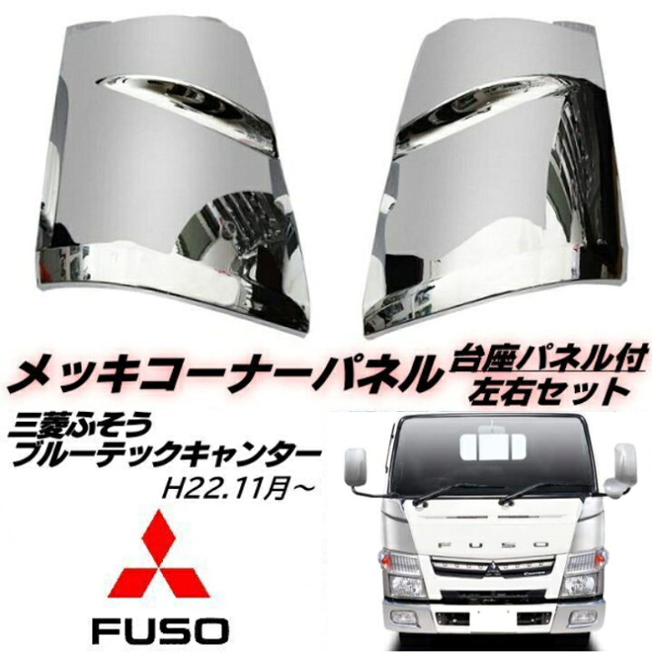 楽天市場】ブルーテック キャンター メッキ コーナー パネル カバー 