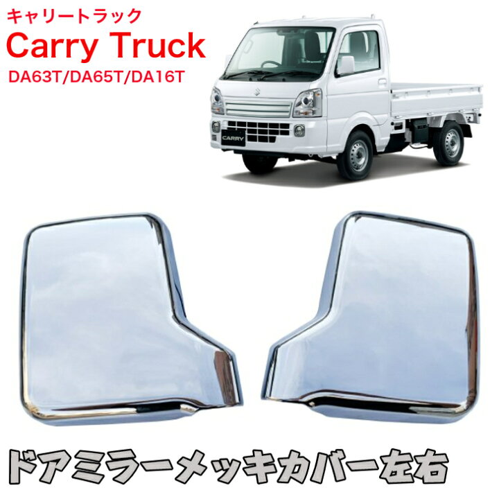 楽天市場】スズキ キャリィ メッキ ドア ミラー カバー DA63T DA65T 