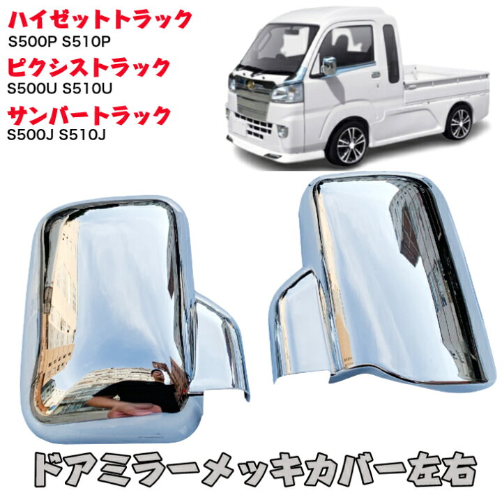 楽天市場】500系 ハイゼット ピクシス サンバー 共通 トラック メッキ  