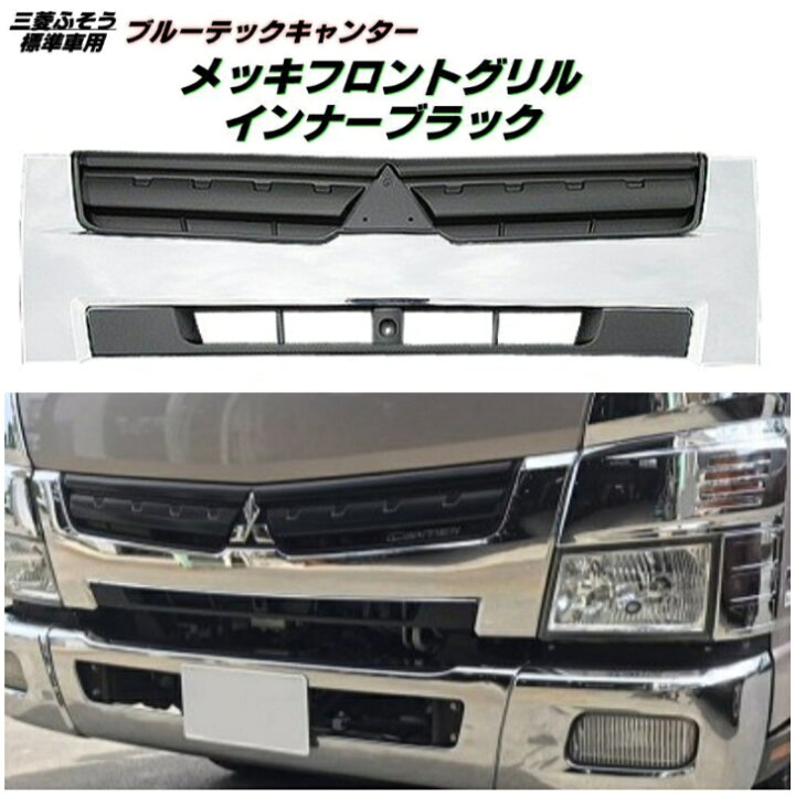 楽天市場】三菱 ふそう ブルーテック キャンター メッキ グリル 