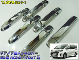 楽天市場 ノア ドアノブ メッキ 車用品 車用品 バイク用品 の通販