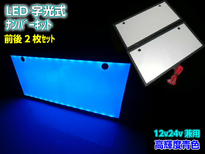 楽天市場】2枚セット 12V 24V 兼用 LED 字光 ナンバー プレート キット 