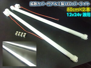 12v 24v 兼用/ LED アルミ バーライト 蛍光灯 2本セット/白色 ホワイト/80cm/拡散カバー付/84連LED 照明 普通車 トラック 船舶