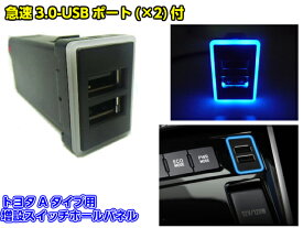 USB 2ポート 3.0 増設キット 青色 LED / トヨタ 汎用 Aタイプ / スイッチホール パネル