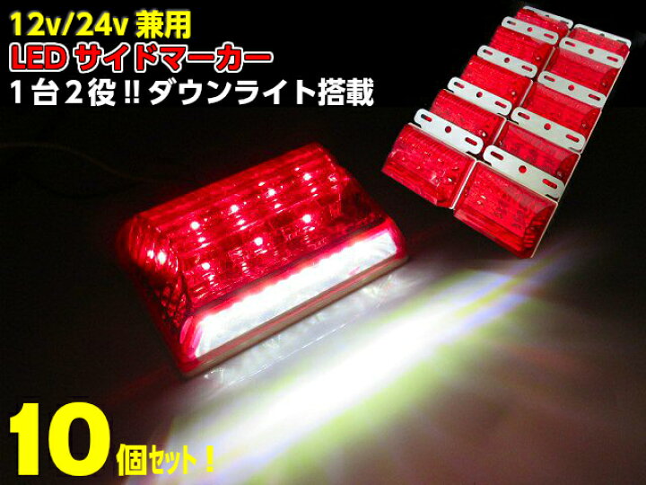楽天市場】12v 24v 兼用 / 1台2役! 角型 LED サイドマーカー ＆ ダウン 