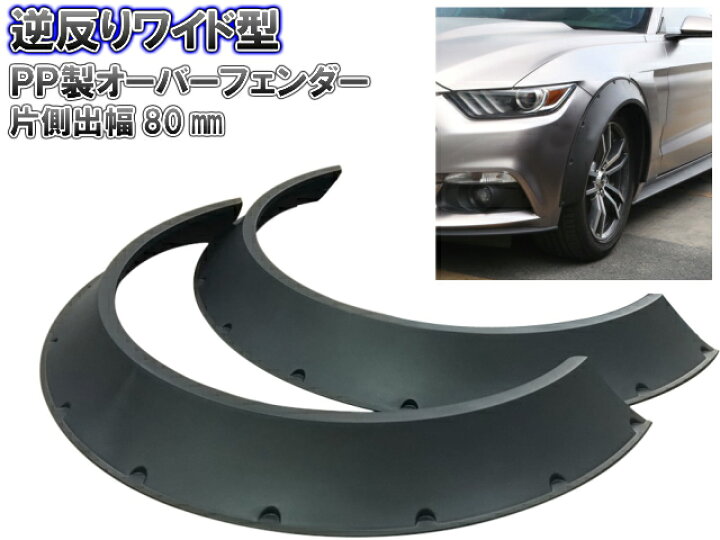 楽天市場】逆反り オーバーフェンダー 汎用 2枚 セット 軽量 PP製 / 出 