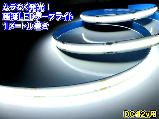 超光量! 12v COB 面発光 LED テープライト 1ｍ巻き 極薄2mm 白 ホワイト 色ムラなし カット使用可能 デイライト