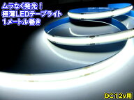 【送料無料】【超光量! 12v】 COB 面発光 LED テープライト 1m巻き 極薄2mm 白 ホワイト 色ムラなし カッ…