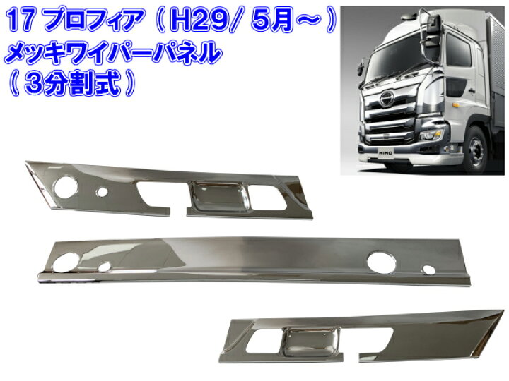 楽天市場】日野 17 プロフィア メッキ ワイパー パネル ABS製 3分割 