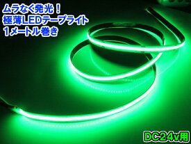 超光量! 24v COB 面発光 LED テープライト 1m巻き 極薄2mm 緑 グリーン 色ムラなし カット使用可能 デイライト