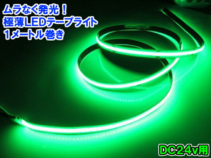 楽天市場】超光量! 24v COB 面発光 LED テープライト 1m巻き 極薄2mm 