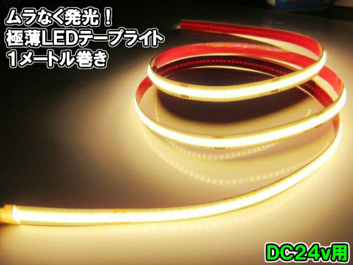 楽天市場】超光量! 24v COB 面発光 LED テープライト 1m巻き 極薄2mm 