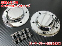 楽天市場】スーパーグレートメッキハブの通販