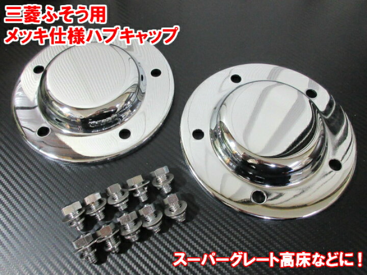 ハブ キャップ ×2枚セット メッキ フロント 5穴 スチール クロームメッキ 大型 高床 スーパーグレート 07 17 三菱 ふそう ボルト付 トラック ハブ キャップ2枚セット メッキフロント 5穴 低床 スーパーグレート ボルト付 フロント