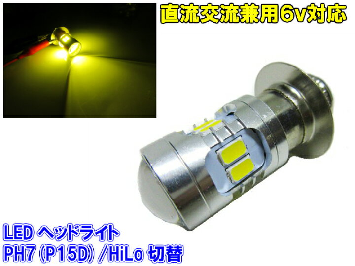 期間限定 バイク ヘッドライト PH7 LED Hi Lo バルブ 原付 スクーター 2個